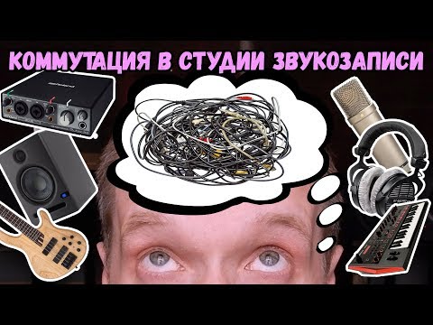 Видео: Коммутация в домашней студии звукозаписи. Как подключить к звуковой карте микрофон, гитару и тд?