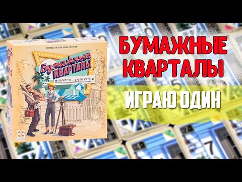 Видео: Бумажные кварталы - играю один