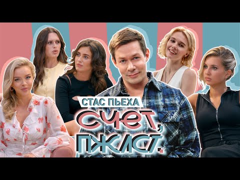 Видео: Счет, пожалуйста #1 | Стас Пьеха