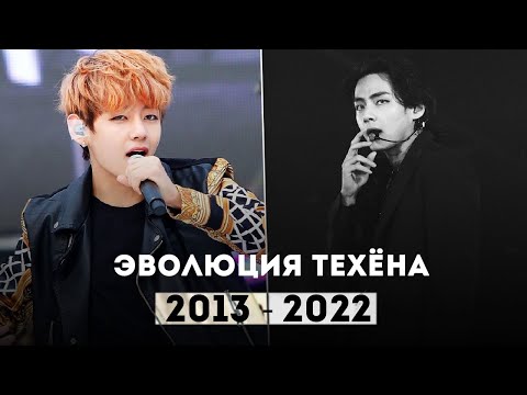 Видео: ЭВОЛЮЦИЯ ВОКАЛА ТЭХЁНА ИЗ BTS  | Evolution of Taehyung BTS 2013 - 2022 [LIVE VOCAL]