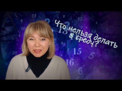 Видео: НЕЛЬЗЯ ДЕЛАТЬ ЭТО В СРЕДУ!