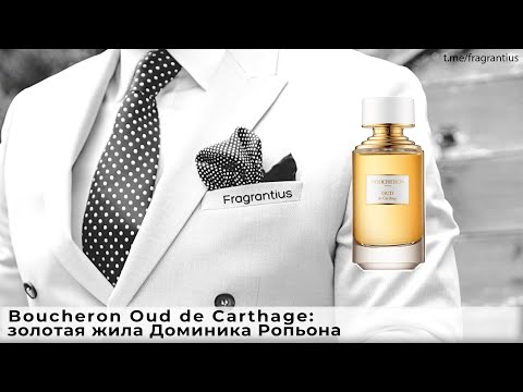 Видео: Boucheron Oud de Carthage: золотая жила Доминика Ропьона