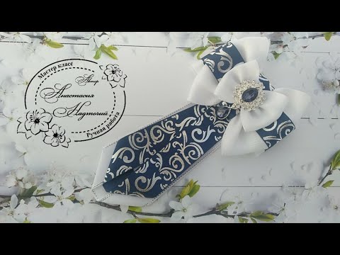 Видео: Школьный галстук брошь для девочек