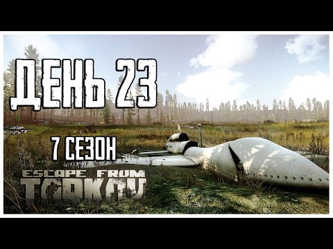 Видео: Тарков прокачка с нуля. День 23 Путь со дна 7 сезон Escape from Tarkov