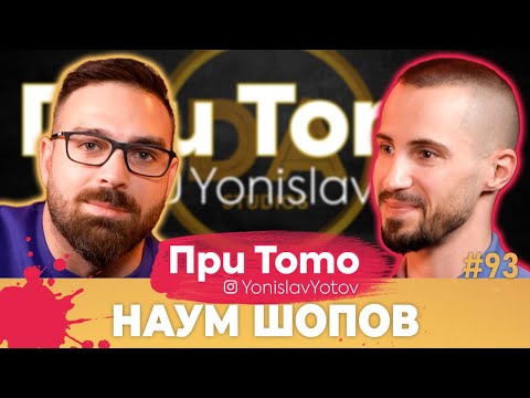 Видео: При ТоТо - Наум Шопов: Full Episode (#PriToTo)