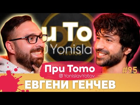 Видео: При ТоТо - Евгени Генчев: Full Episode (#PriToTo)