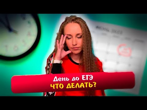 Видео: День до ЕГЭ  Как готовиться к экзаменам в последние дни