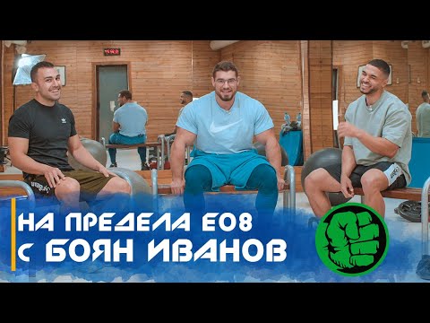 Видео: 💪🏻 НА ПРЕДЕЛА E08 - Боян Иванов /момчето, което се превърна в ХЪЛК/