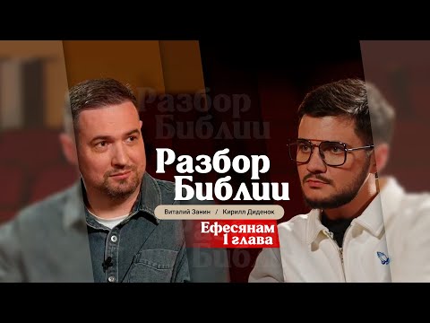 Видео: Разбор Библии, Ефесянам 1 глава - Виталий Занин и Кирилл Диденок