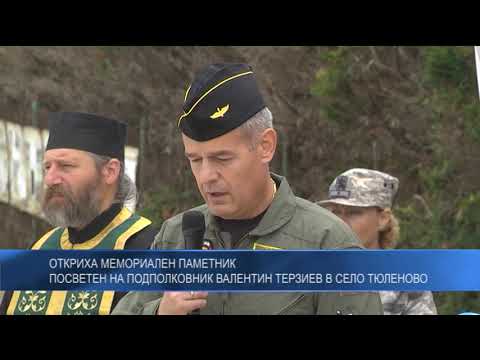 Видео: Откриха мемориален паметник посветен на подполковник Валентин Терзиев в село Тюленово