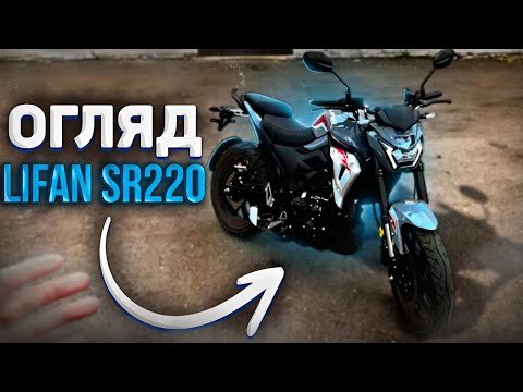 Видео: Lifan sr220 4v.Обзор та покатушки на новому ліфані з салона😆#Lifan#sr#220#обзор