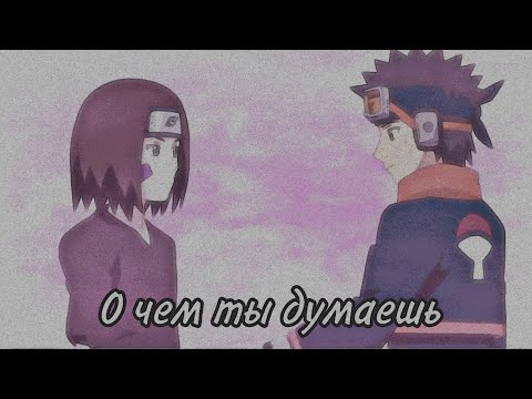 Видео: Обито и Рин / О чем ты думаешь