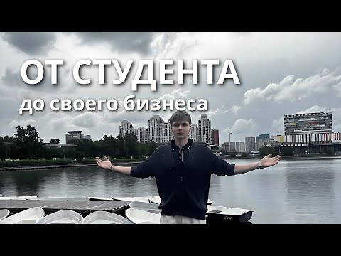 Видео: Как я стал владельцем IT бизнеса в 23 года (100+ млн выручки)