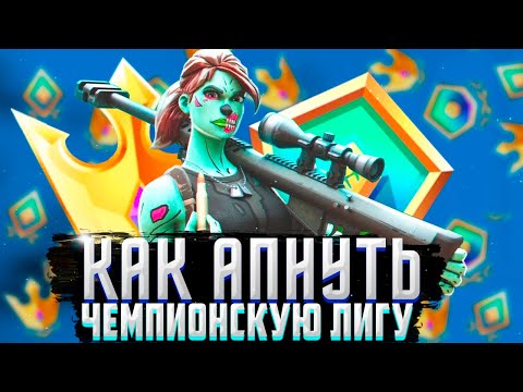 Видео: 💥 КАК ПОБЕЖДАТЬ в АРЕНЕ ? - (советы и фишки фортнайт)