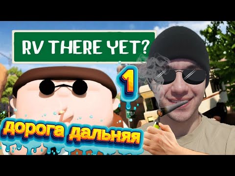 Видео: rv there yet - путь будет нелегкий!!!
