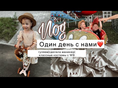 Видео: VLOG Будни в декрете| гугяем | сделала маникюр | классные костюмы с WB