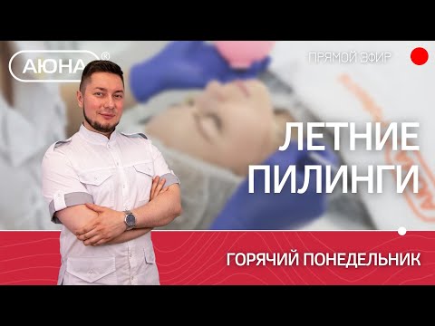 Видео: Летние пилинги