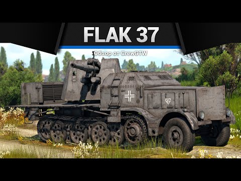 Видео: ПРОТИВОТАНКОВАЯ ЗЕНИТКА 8,8 cm Flak 37 Sfl. в War Thunder