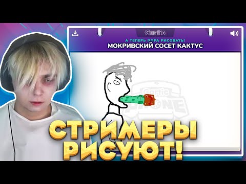 Видео: КТО ЭТО НАРИСОВАЛ?! МОКРИВСКИЙ ЮЕЧКА ЭВЕЛОН ЛЕРОН ДЕСАУТ ЗЛОЙ И КВИКХАНТИК ИГРАЮТ В GARTIC PHONE!