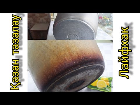 Видео: ЕҢ оңай қазан тазалау әдісі. Как очистить казан до БЛЕСКА.5 минутта казан тазалаймыз.Казан тазалау.