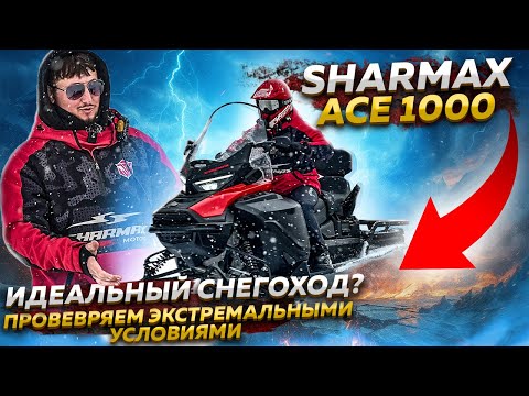 Видео: Sharmax ACE 1000 – идеальный снегоход? Проверяем в экстремальных условиях