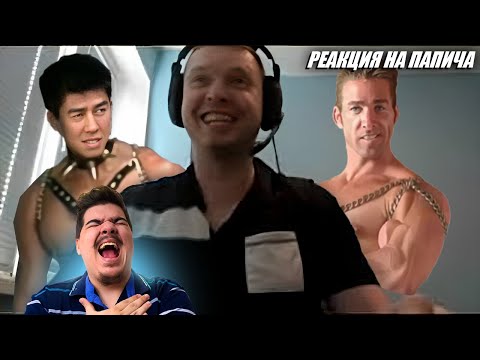 Видео: ▷ Все ♂Gachi♂ донаты l РЕАКЦИЯ на ПАПИЧА (Рофланы Папича)