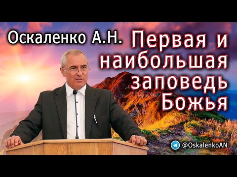 Видео: Оскаленко А.Н. Первая и наибольшая заповедь Божья
