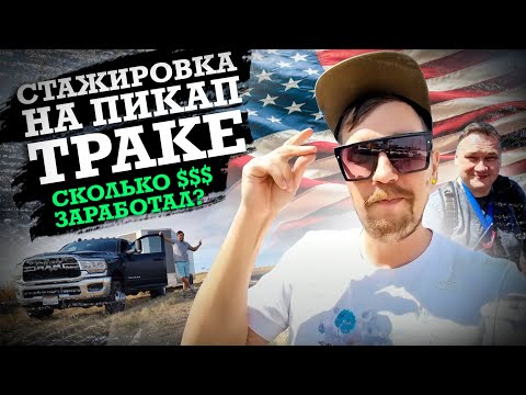 Видео: КАК ПРОХОДИТ СТАЖИРОВКА НА ПИК АП ТРАКЕ В США? ЛУЧШАЯ РАБОТА ДЛЯ МИГРАНТА В США? ГДЕ ДЕНЬГИ АМЕРИКА