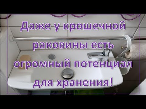 Видео: Организация пространства под маленькой раковиной.