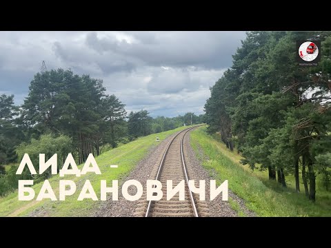 Видео: Лида - Барановичи (Бел. ж.д., БЧ)