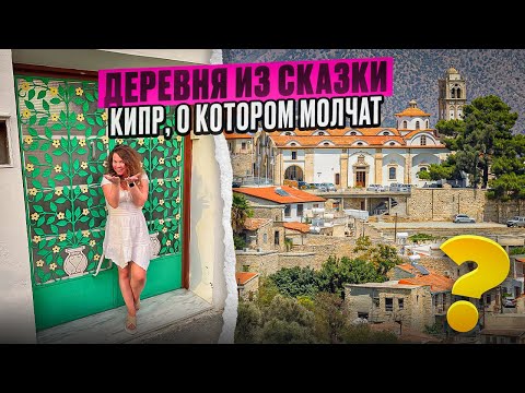 Видео: Кипр деревня Какопетрия | Водопад | Винодельня цены | Дегустация вина | Почему все едут на Кипр