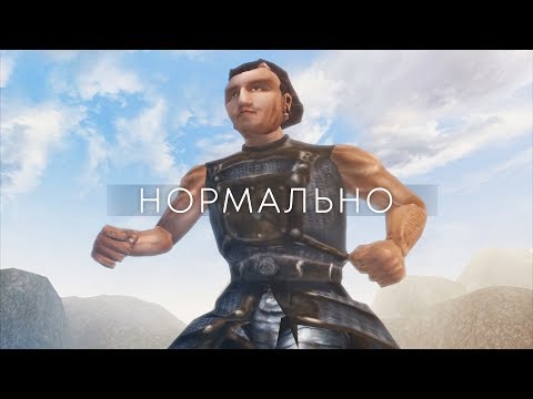 Видео: Нормально — клип [Morrowind]