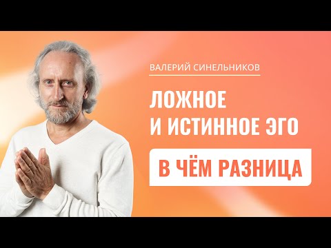 Видео: Что такое истинное и ложное Эго человека? Можно ли трансформировать ложное Эго в истинное Эго?