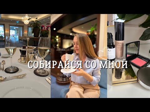 Видео: Собирайся со мной / Легкий макияж /Стиль OLD MONEY / Уходовая косметика / рецепт полезного завтрака