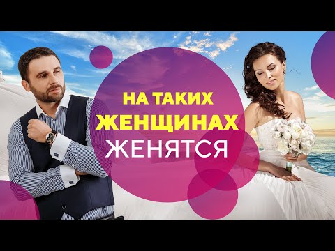 Видео: Как влюбить в себя мужчину на всю жизнь. 4 брачных индекса [Филипп Литвиненко]