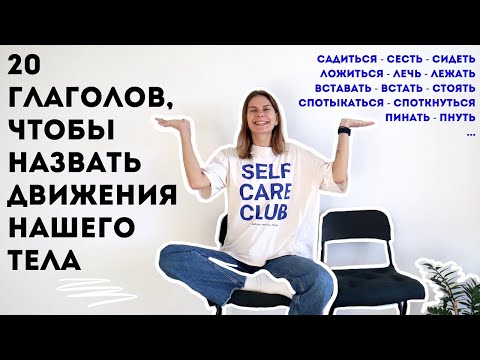 Видео: 20 глаголов, обозначающих движения нашего тела. Часть 1: нижняя часть тела.
