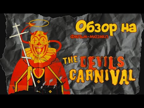 Видео: Обзор на мюзикл "Карнавал Дьявола". Дьявол любит басни.