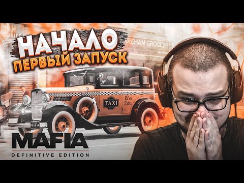 Видео: НАЧАЛО ПРОХОЖДЕНИЯ! ПЕРВЫЙ ЗАПУСК НОВОЙ МАФИИ! ЭТО ШЕДЕВР! (MAFIA: Definitive Edition #1)