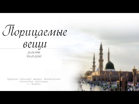 Видео: Порицаемые вещи — Пятничная проповедь 05.01.2024 г.