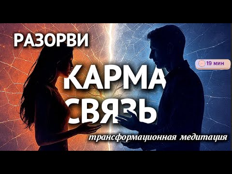 Видео: ⚡️Разрыв энергетических связей и завершение кармических контрактов