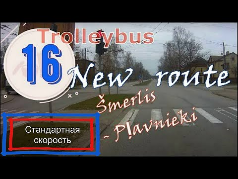 Видео: Рига.Троллейбус № 16. Маршрут: Šmerlis - Pļavnieki. Изменённый маршрут. Стандартная скорость.