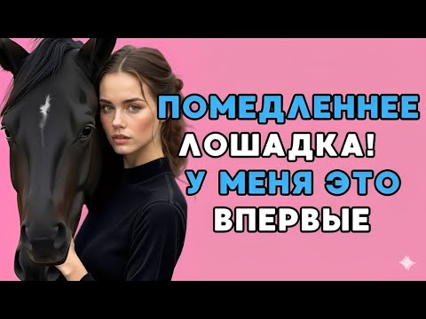 Видео: Я был поражен, когда моя лошадь сделала это...