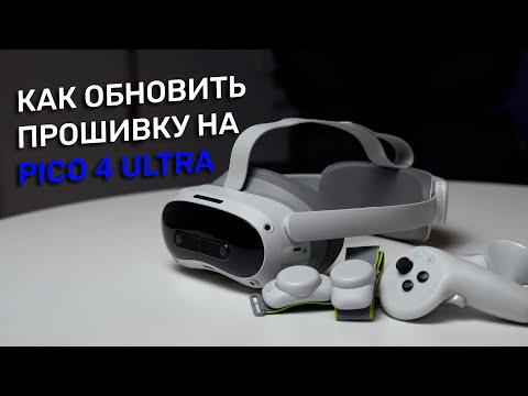 Видео: Как обновить китайскую прошивку Pico 4 Ultra на глобальную версию?