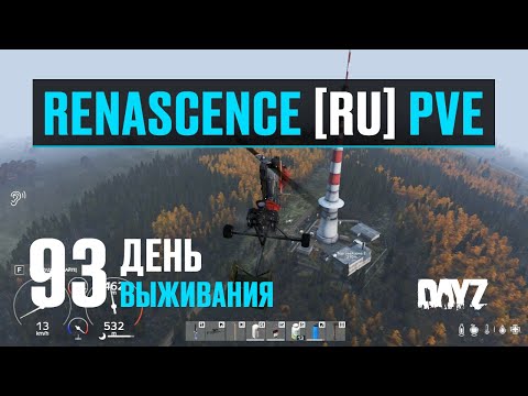 Видео: DayZ. RENASCENCE [RU] PVE. 93 день выживания. Подготовка к выживанию, попытка номер два.