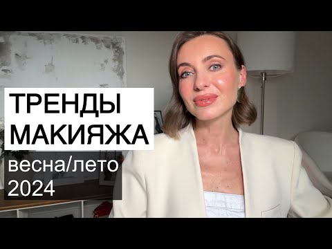 Видео: Тренды макияжа на Весну/Лето 2024 | Кожа-Глаза-Губы-Косметика | рекомендации | мое вдохновение