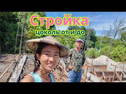 Видео: Стройка: цоколь от и до