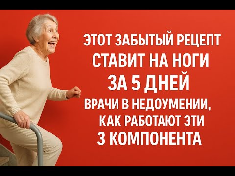 Видео: Врач с 30-летним стажем раскрыл рецепт, который за 5 дней возвращает суставам юную подвижность