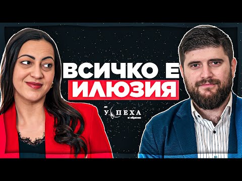 Видео: Истината за успеха, която не искат да знаеш | Антоан Шотаров