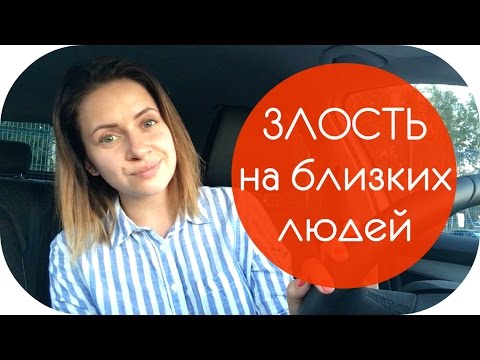Видео: ЗЛОСТЬ и РАЗДРАЖЕНИЕ | КАК ПЕРЕСТАТЬ СРЫВАТЬСЯ НА БЛИЗКИХ? | Как жить с  NIKKOKO8