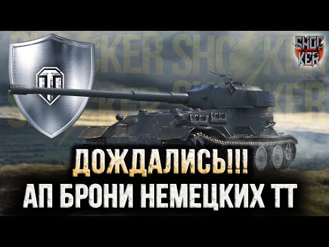 Видео: АП БРОНИ НЕМЕЦКИХ ТЯЖЕЛЫХ ТАНКОВ